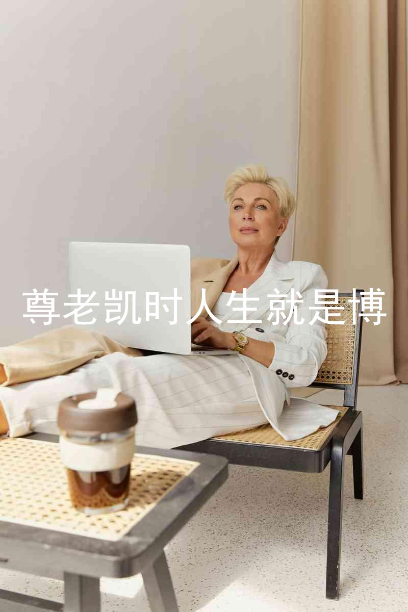 尊老凯时人生就是博