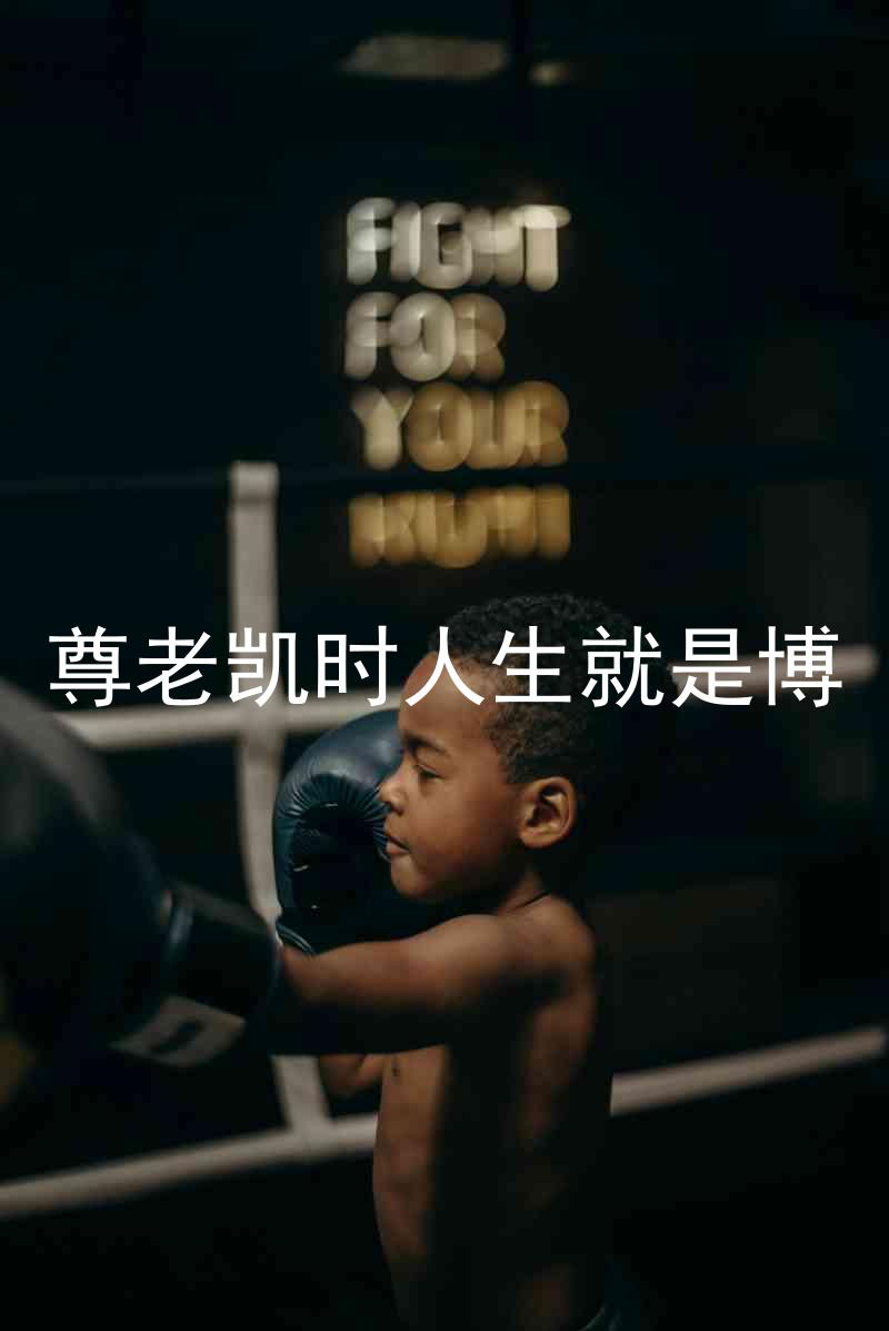 尊老凯时人生就是博